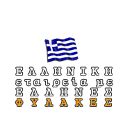 Ελληνική Σημαία - Άρθρο Kolossos Security