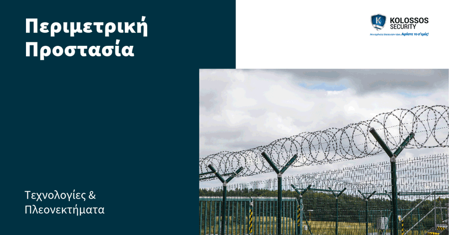 Περιμετρική Προστασία