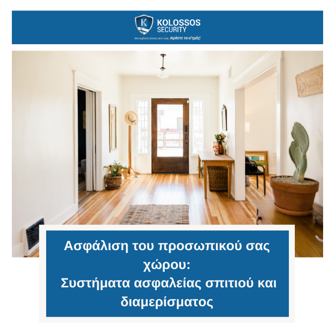 Ασφάλιση του προσωπικού σας χώρου: Συστήματα ασφαλείας σπιτιού και διαμερίσματος
