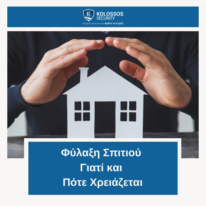 φυλαξη του σπιτιού