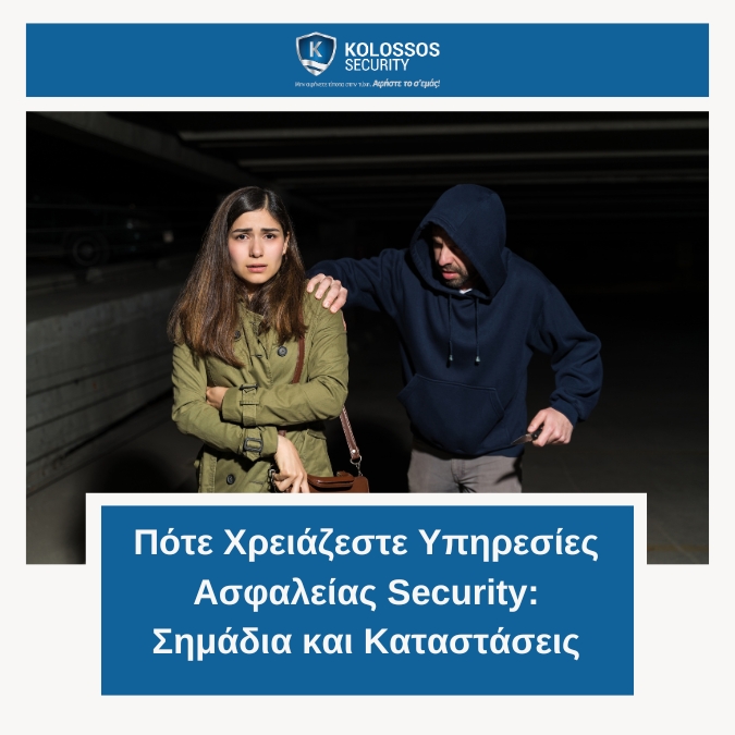 Πότε Χρειάζεστε Υπηρεσίες Ασφαλείας Security: Σημάδια και Καταστάσεις