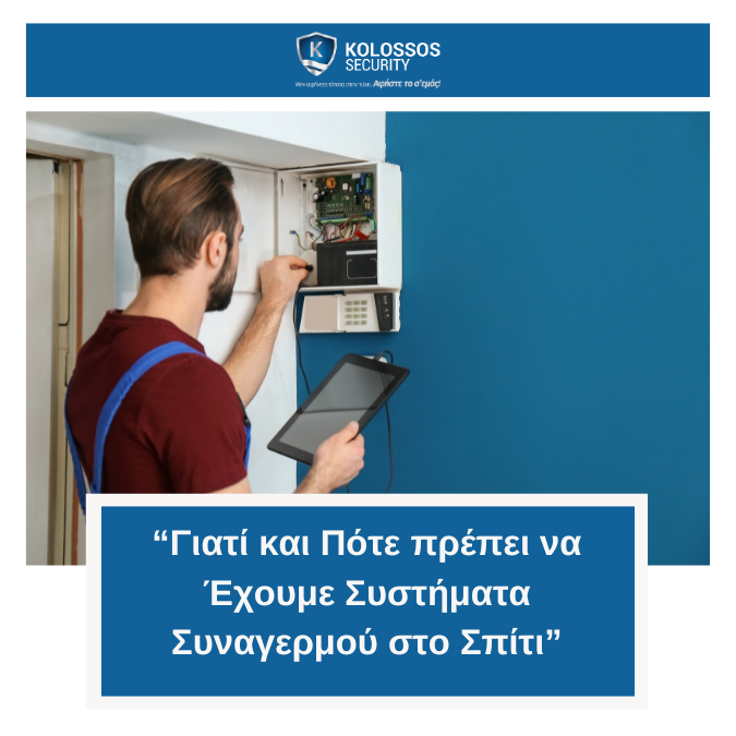 Συστήματα Συναγερμού στο Σπίτι