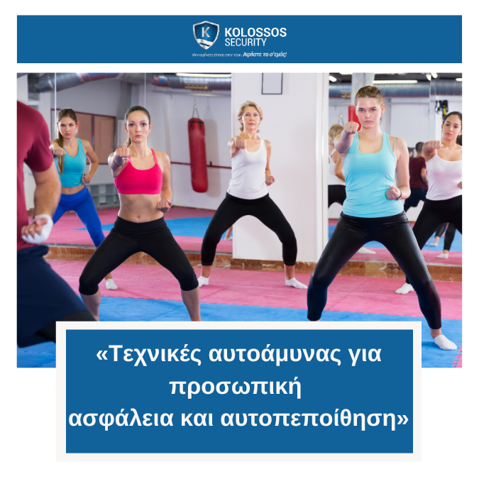 «Τεχνικές αυτοάμυνας για προσωπική ασφάλεια και αυτοπεποίθηση»
