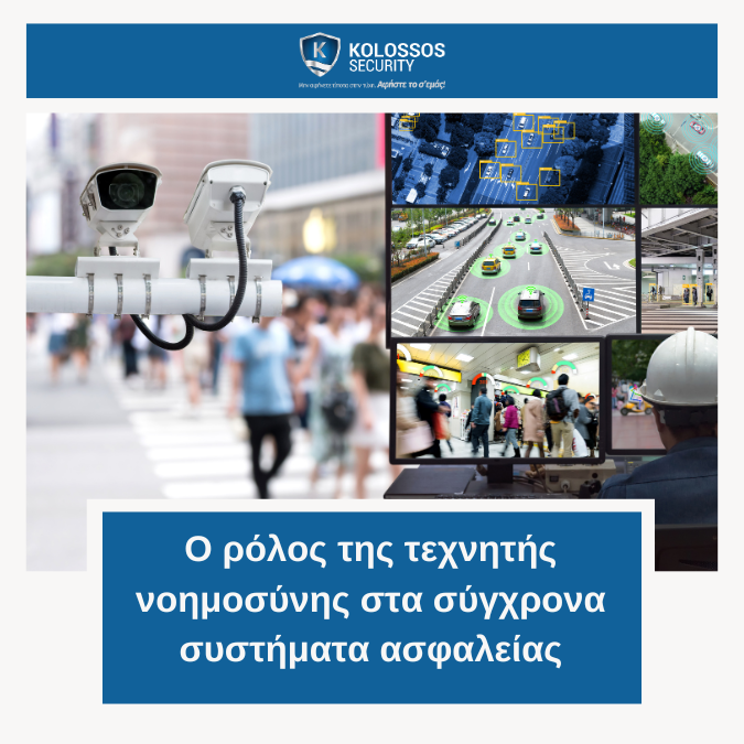 σύγχρονα συστήματα ασφαλείας